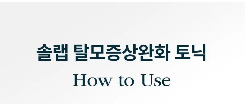 [탈모 전문가 토닉] 솔랩 탈모/민감두피 진정 미스트 토닉 100ml 상세페이지 44